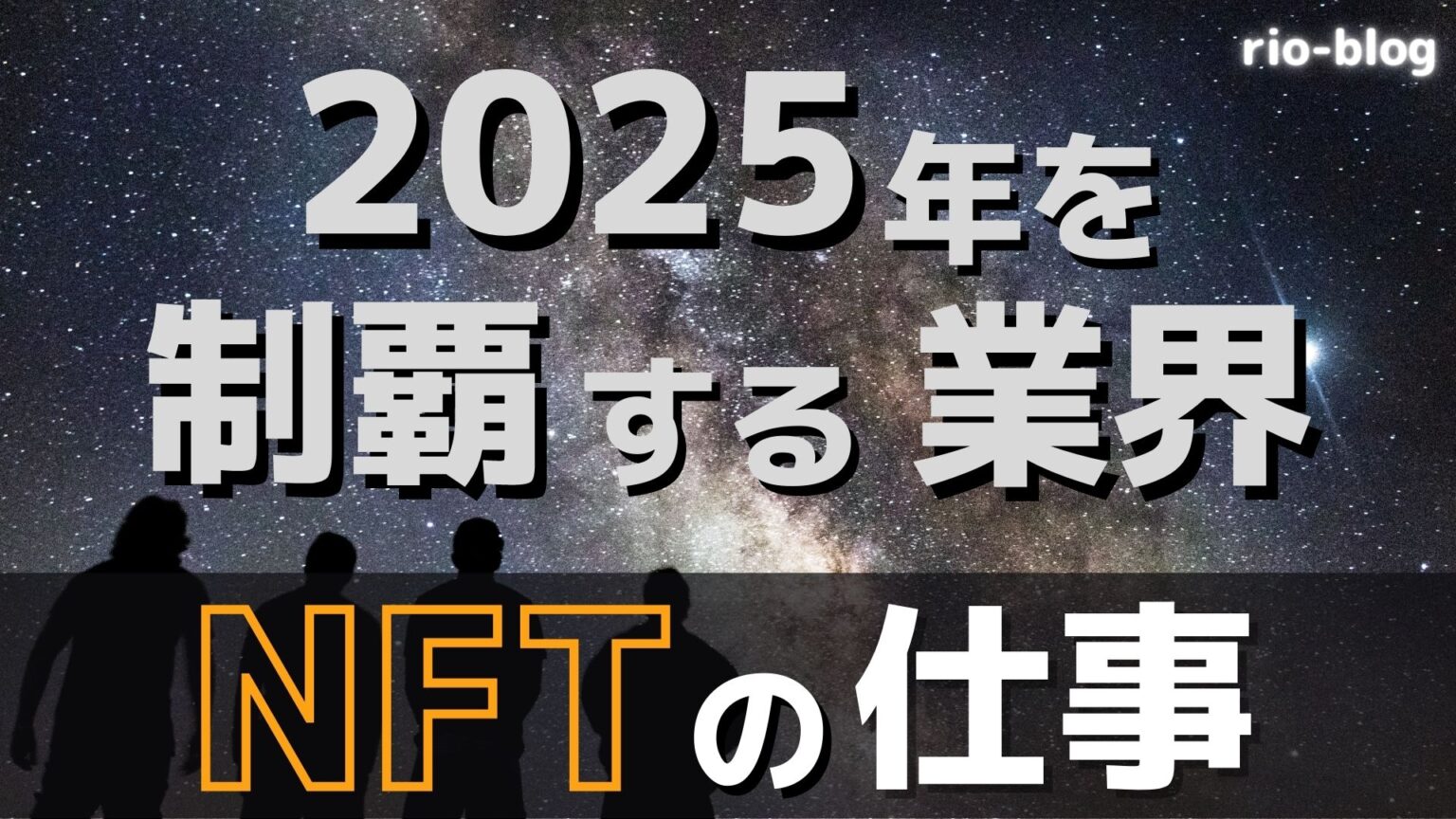 2025年を制覇するweb3！NFTの仕事6選【稼ぐ方法まで解説】 rio blog